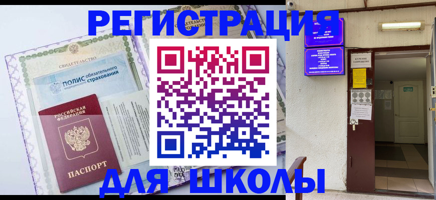 прописка для школы в Благодарном